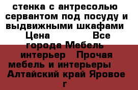 стенка с антресолью, сервантом под посуду и выдвижными шкафами › Цена ­ 10 000 - Все города Мебель, интерьер » Прочая мебель и интерьеры   . Алтайский край,Яровое г.